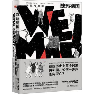 正版包邮 魏玛德国:希望与悲剧:promise and 9787301311479 埃里克·韦茨北京大学出版社有限公司历史魏玛共和国历史普通大众书籍
