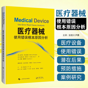 医疗器械使用错误根本原因分析 迈克尔威克伦德等著 具体涵盖了使用错误产生的基本原理并进行了分析 上海科学技术出版社