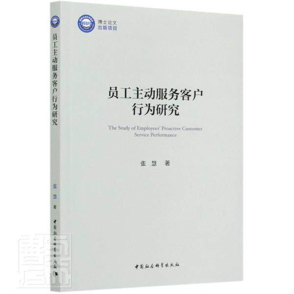 正版包邮 员工主动服务客户行为研究 [The Study of Employees' Proactive Cu 9787520368100 张慧 中国社会科学出版社 经济 书