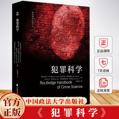 法学译著 犯罪科学 (澳) 理查德·沃特利 (Richard Wortley) 等 编 徐轶超 译 9787576420579 中国政法大学出版社