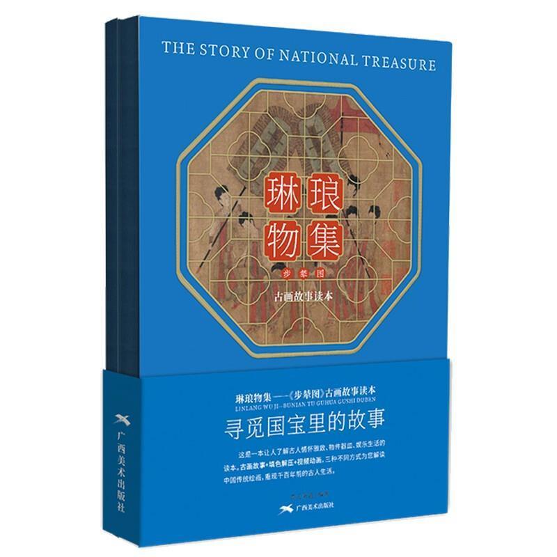 正版包邮 琳琅物集:《步辇图》古画故事9787549422487 高天广西美术出版社有限公司艺术中国画人物画绘画评论中国唐代普通大众书籍