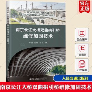 南京长江大桥双曲拱引桥维修加固技术 人民交通出版社 供从事桥梁维修加固与增强相关工作的工程技术人员学者及研究人员参考