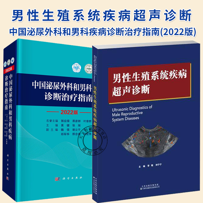 2册】男性生殖系统疾病超声诊断+中国泌尿外科和男科疾病诊断治疗指南(2022版) 泌尿系统疾病 男性生殖器疾病诊疗指南书籍
