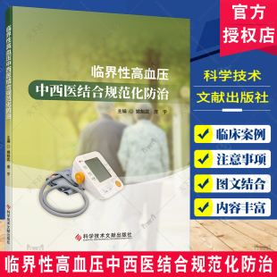 主编 庞宇 临界性高血压临床筛查与风险评估 中西医血压治疗 社 临界性高血压中西医结合规范化防治 科学技术文献出版 姚魁武