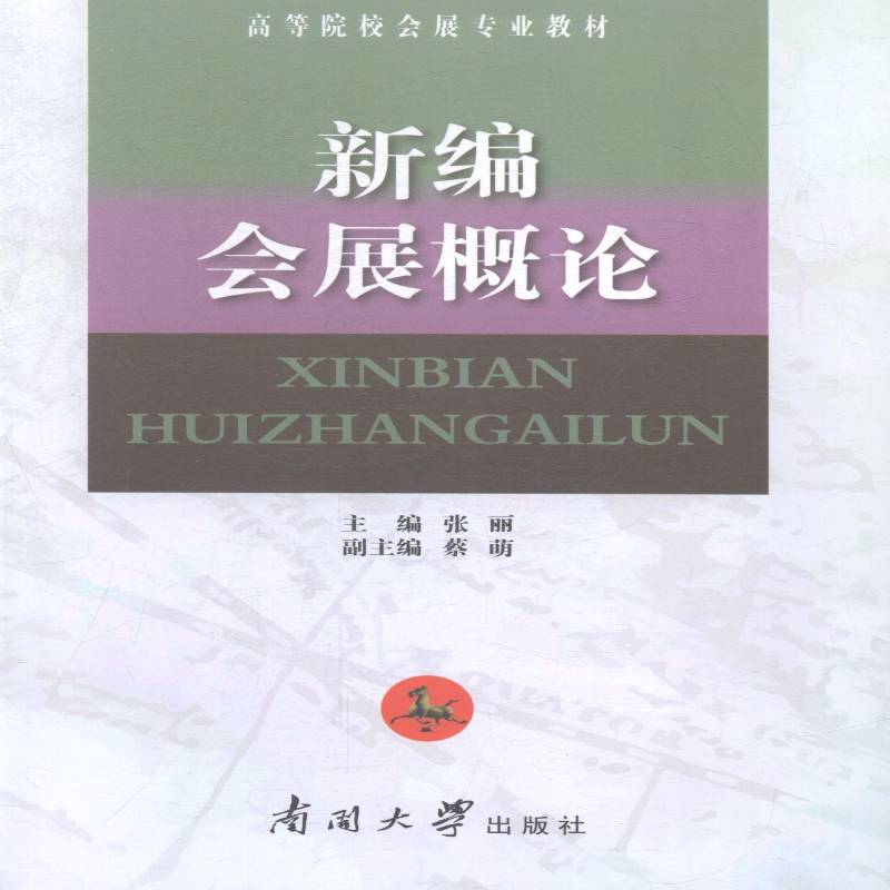 会展概论张丽青年展览会高等学校教材管理书籍