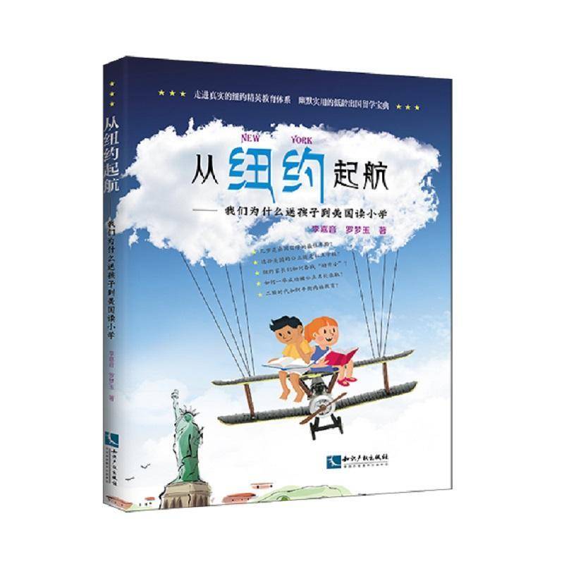 从纽约起航：我们为什么送孩子去美国读小学李嘉音 小学教育留学教育介绍美国育儿与家教书籍