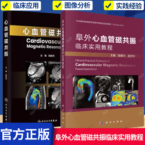 任选】心血管磁共振+阜外心血管磁共振临床实用教程 心脏MRI从基础到前沿涵盖扫描技术临床应用与新进展书籍