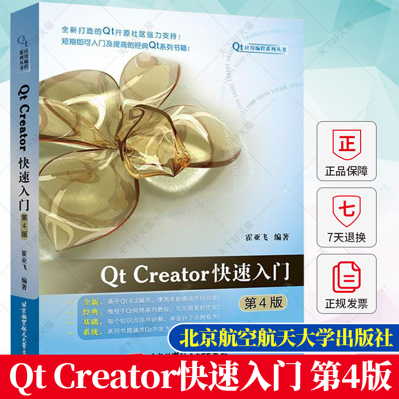 正版 Qt Creator快速入门 第4版 霍亚飞 Qt编程教程 Qt6.2开源码 C++ Widgets编程集成开发环境入门 数据库 qt项目书籍