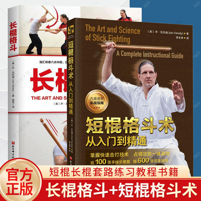 任选】长棍格斗+短棍格斗术:从入门到精通 乔·瓦拉迪 武术 棍法 格斗术 菲律宾短棍 格斗教学 体育运动 北京科学技术出版社