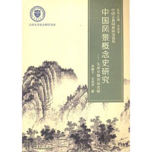 吴静子天津大学出版 中国风景概念史9787561865910 社有限责任公司自然科学古典园林园林艺术历史研究中国先普通大众书 包邮 正版
