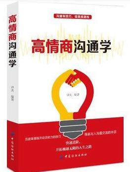 正版新书 高情商沟通学 高情商者知道如何贴合人心地说话，如何进行良好的沟通 如何学到实用gao效的沟通技能 中国纺织出版社