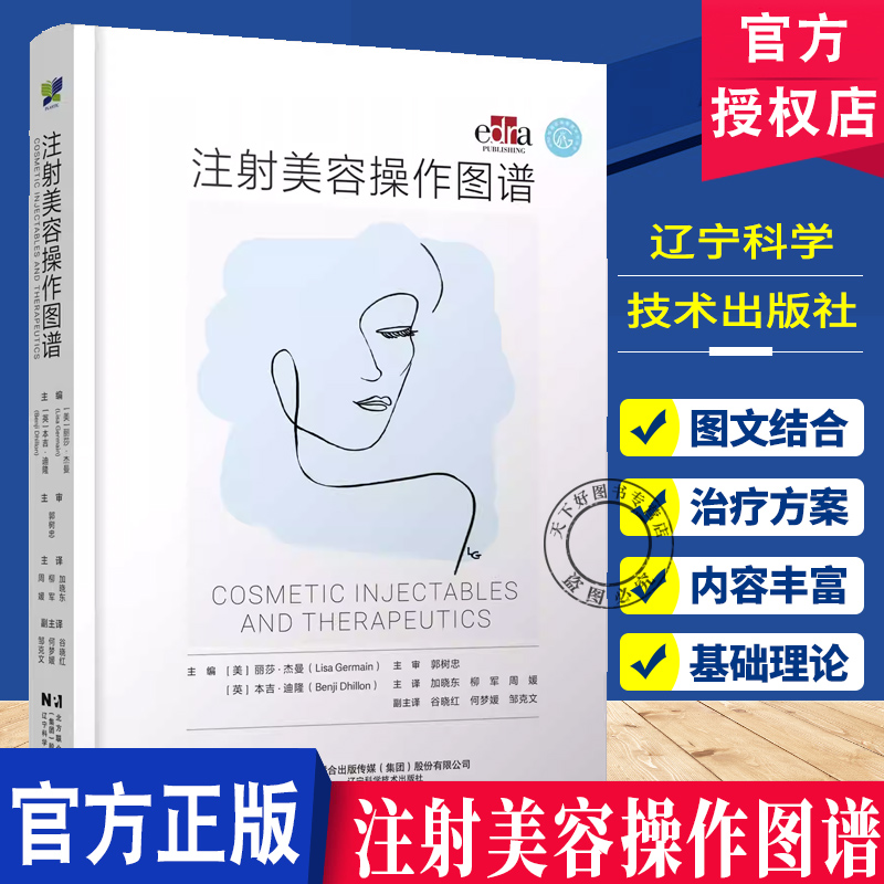 注射美容操作图谱 加晓东 柳军 纳俊蓉 含104个操作视频 美容外科 整形科皮肤科医生阅读的参考书辽宁科学技术出版社9787559141422