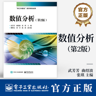 数值分析 第2版 第二版 武芳芳 曲绍波 高等学校理工科专业教材书 常微分方程数值解法书籍 9787121485015电子工业出版社