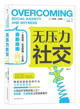 无压力社交:一本写给“社交恐惧”人士的自助指南:a self-help guide using cognitive 吉莉恩· 社交恐怖症精神疗法社会科学书籍