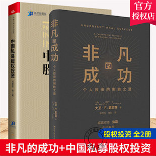 正版 個人投資 張磊價值做序 經濟金融投資創業管理理財股票金融證券培訓 成功 中國私募股權投資 非凡 全2冊 包郵 制勝之道