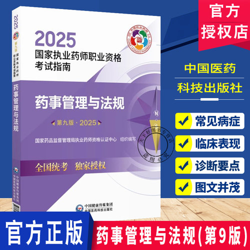 2025药事管理与法规 第9九版 国家执业药师职业资格考试指南 国家药品监督管理局执业药师资格认证中心 组织编写 9787521450675