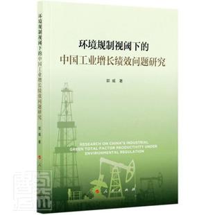 中國工業增長績效問題研究9787010226231 正版 包郵 環境規制視閾下 社經濟工業經濟經濟增長研究中國普通大眾書籍 郭威人民出版