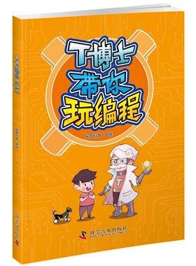 正版包邮 T博士带你玩编程 探奇科教 书店 Sybase书籍