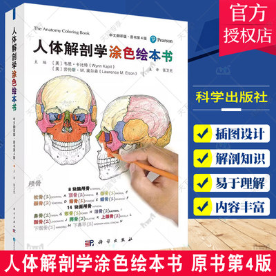 人体解剖学涂色绘本书 原书第4版 通过对插图涂色将人体解剖知识以动手涂色的方式牢记 8块脑颅骨 14块面颅骨 科学出版社