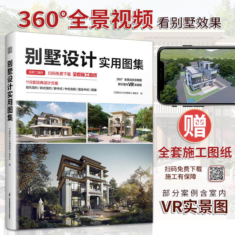 正版书籍 别墅设计实用图集建筑设计别墅施工图纸别墅效果图经典别墅案例室内自建别墅乡村自建房图集建筑水利设计师施工参考