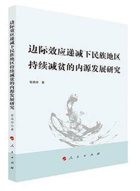 正版包邮 边际效应递减下民族地区9787010231761 黎昌珍人民出版社经济民族地区扶贫研究中国公共事业管理公共管理的全日制本书籍