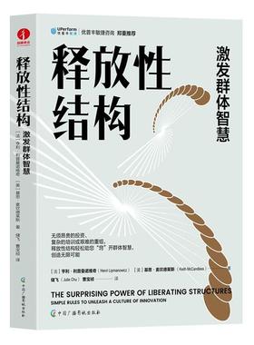 释放结构:激发群体智慧:simple rules to unleash a culture of innovation亨利·利普曼诺维奇  管理书籍