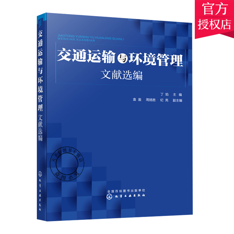 交通运输与环境管理文献选编 交通运输行业十三五发展规划清单 交通运输环境污染 环保部 国家交通运输行业政策方针政策通知
