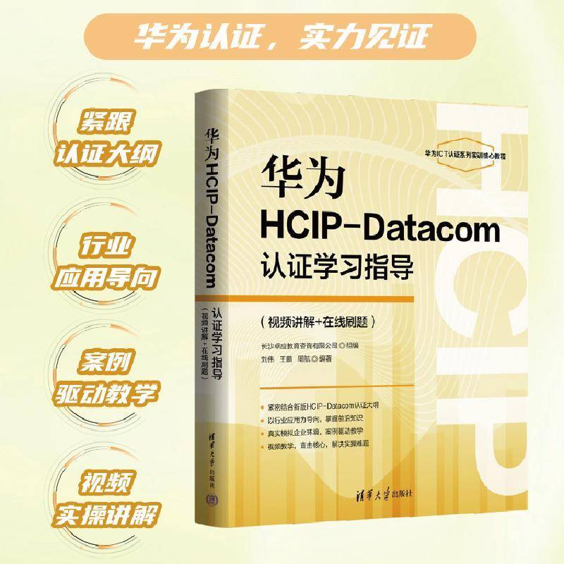 华为HCIP-Datacom认证学习指导:讲解+在线刷题刘伟网络技术工作的工程师 图书书籍