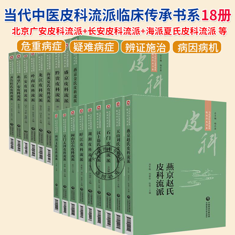 全14册当代中医皮科流派临床传承书系燕京金氏龙江海派夏氏黔贵齐鲁杜氏北京广安长安岭南盛京中医皮肤科书籍中国医药科技出版社