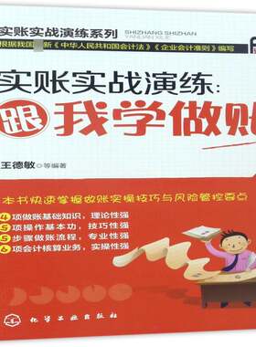实账实战演练：跟我学做账王德敏等 会计基本知识经济书籍
