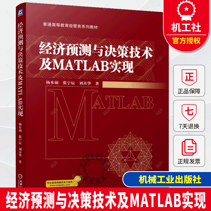经济预测与决策技术及MATLAB实现 杨本硕 张宇辰 刘喜华 高等教育经管类系列教材书籍 机械工业出版社 9787111773245