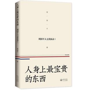 正版包邮 人身上贵的东西/周国平人文讲演录(1) 9787570212194 周国平 长江文艺出版社 励志与成功 书籍