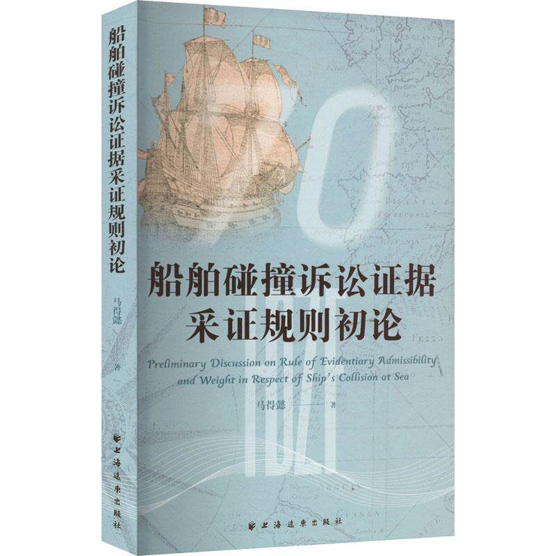 船舶碰撞诉讼证据采证规则初论马得懿  法律书籍