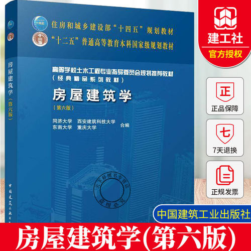 正版 房屋建筑学第六版 住房和城乡建设部十四五规划教材 高等学校土木工程专业指导委员会规划推荐教材书籍9787112301645
