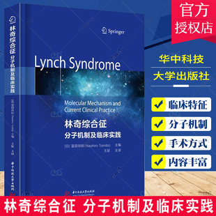 林奇综合征 分子机制及临床实践 富田尚裕 林奇综合征分子机制临床特征肿瘤病理免疫组织化学基因分析直肠癌书 华中科技大学出版社