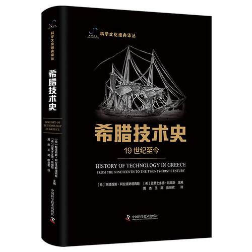 希腊技术史:1纪今:from the nieenth to the twenty-first century斯塔西斯·阿拉波斯塔西斯  自然科学书籍