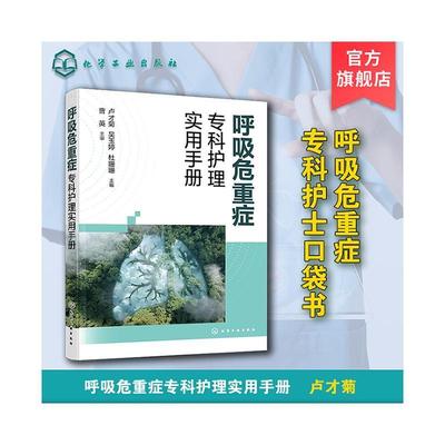 呼吸危重症专科护理实用手册 呼吸危重症专科护士口袋书 呼吸与危重症患者临床常见护理技术 呼吸危重症医学科临床护理人员参考书