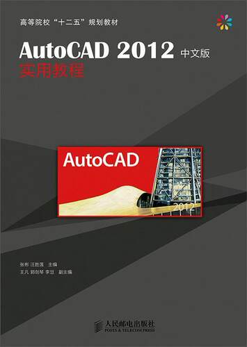AutoCAD 2012中文版实用教程张彬普通青少年 计算机与网络书籍