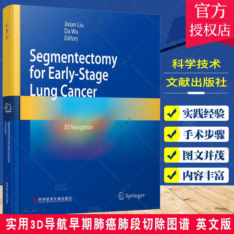 实用3D导航早期肺癌肺段切除图谱 英文版 Segmentectomy for Early-Stage Lung Cancer 刘继先 科学技术文献出版社 胸外科