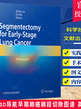 实用3D导航早期肺癌肺段切除图谱 英文版 Segmentectomy for Early-Stage Lung Cancer 刘继先 科学技术文献出版社 胸外科