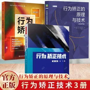 原理与技术 行为矫正 行为矫正技术 情境动机 心理学书籍 精神分裂症 3册 发展性障碍 第3版 原理与方法 自我管理