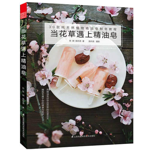 当花草遇上精油皂 30款植物精油皂制作教程 手工皂制作教程书材料制作工具精油皂手工皂DIY冷制配方自制手工皂书籍 - 封面