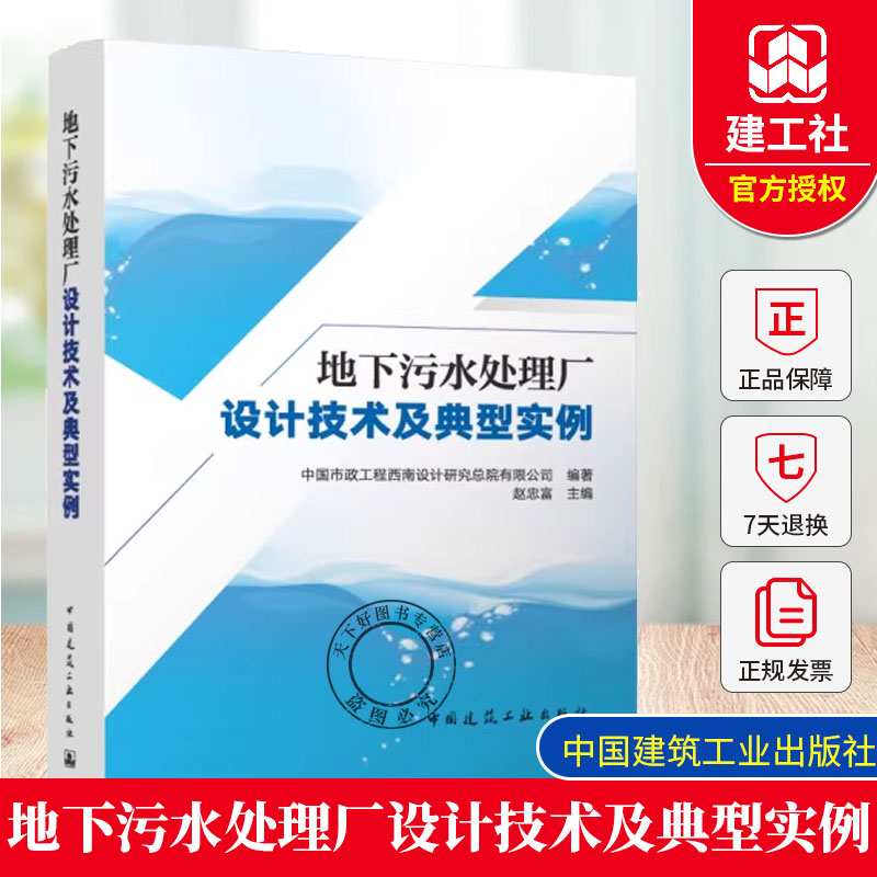 正版 地下污水处理厂设计技术及典型实例 赵忠富 主编 中国市政工程西南设计研究总院有限公司 中国建筑工业出版社978711231112