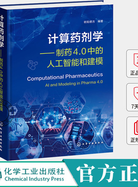 计算药剂学 制药4.0中的人工智能和建模 欧阳德方 药物递送中的分子模拟 PBPK建模制剂开发应用 药物处方工艺设计书籍