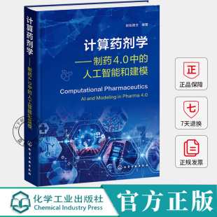 计算药剂学 制药4.0中的人工智能和建模 欧阳德方 药物递送中的分子模拟 PBPK建模制剂开发应用 药物处方工艺设计书籍