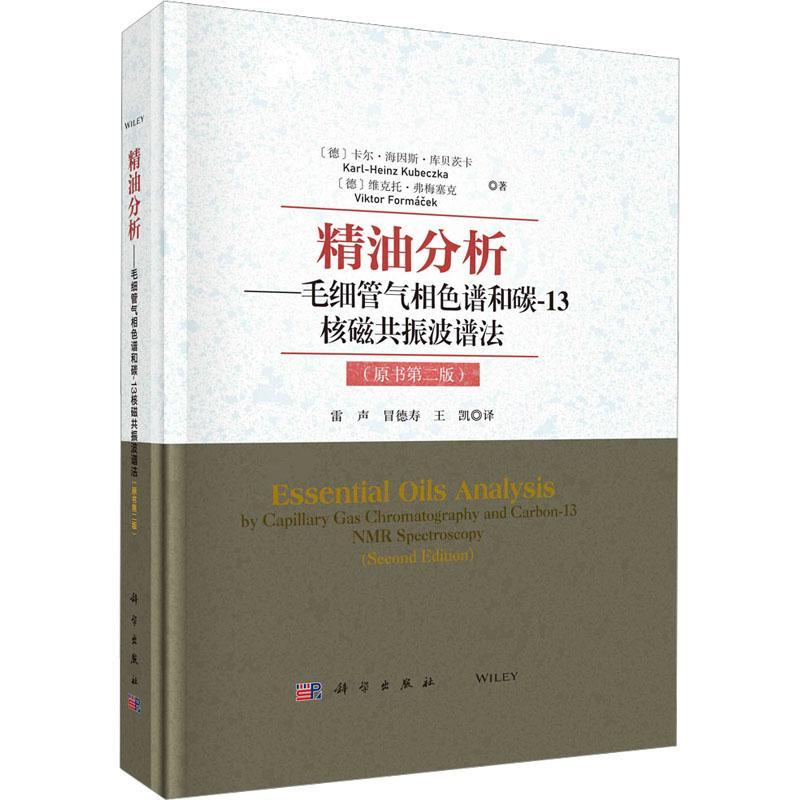 精油分析:毛细管气相色谱和碳-13核磁共振波谱法卡尔·海因斯·库贝茨卡雷声等工业技术书籍