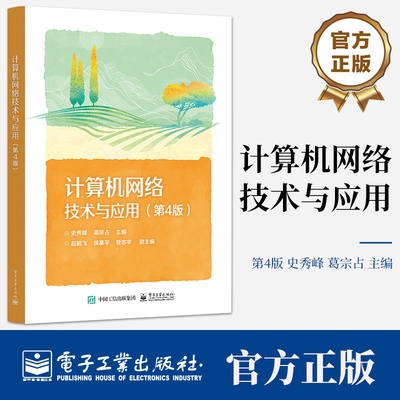 计算机网络技术与应用 第4版第四版 计算机网络基础技术 中等职业学校计算机应用专业课程教材书 史秀峰 编 电子工业出版社