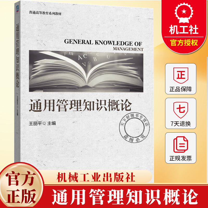 通用管理知识概论 王丽平 普通高等教育系列教材书 战略管理组织管理运营管理教程书籍 机械工业出版社 9787111784630