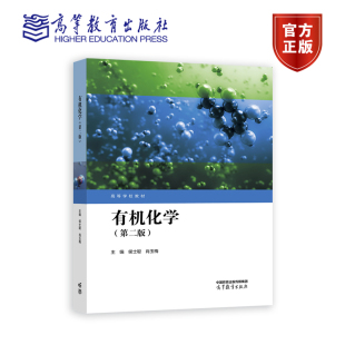 正版 有机化学 第二版第2版 侯士聪肖玉梅 高等教育出版社 高等农林院校生物学专业有机化学大学本科考研教材 农业生产生命科学