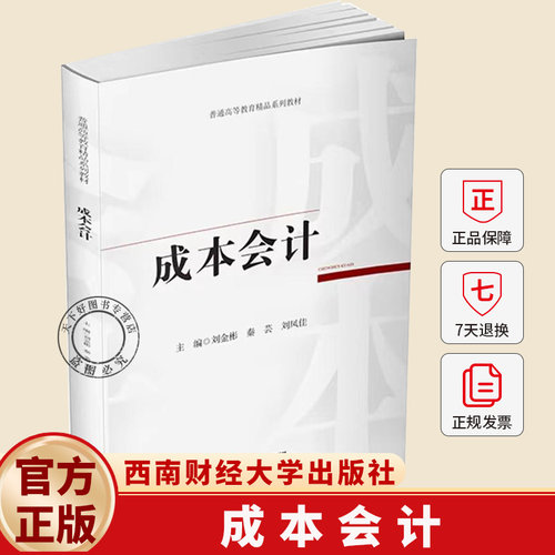 成本会计 刘金彬 编著 经济学书籍 9787550469952 西南财经大学出版社